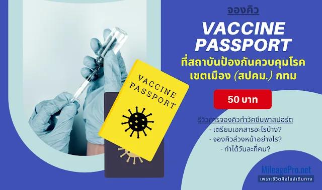 รีวิวจองคิววัคซีนพาสปอร์ตที่สถาบันป้องกันควบคุมโรคเขตเมือง (สปคม)