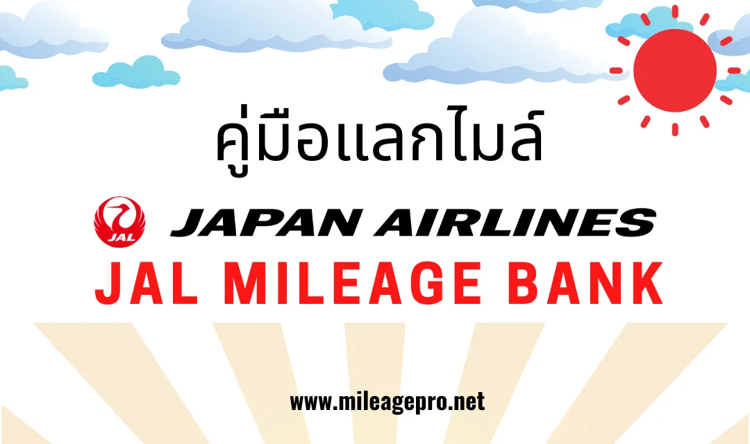 คู่มือแลกไมล์ JAL Mileage Bank