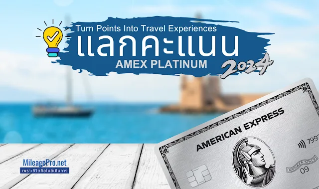 AMEX Platinum Points แลกคะแนนบัตร AMEX Platinum