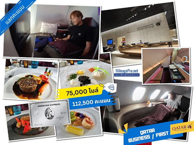 AMEX points redeem Qatar ชั้นหนึ่ง,ชั้นธุรกิจ AMEX points redeem Qatar