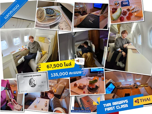 AMEX แลกคะแนนบิน TG ชั้นหนึ่ง AMEX แลกคะแนนบินการบินไทยชั้นหนึ่ง