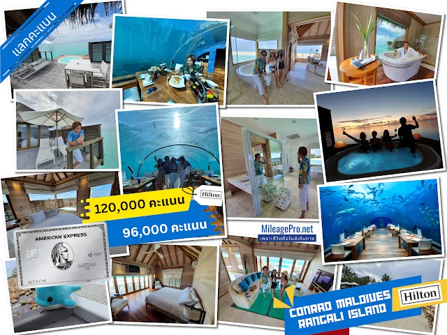 AMEX คะแนนแลกห้องพัก Maldives AMEX คะแนนแลกห้องพัก Conrad Maldives