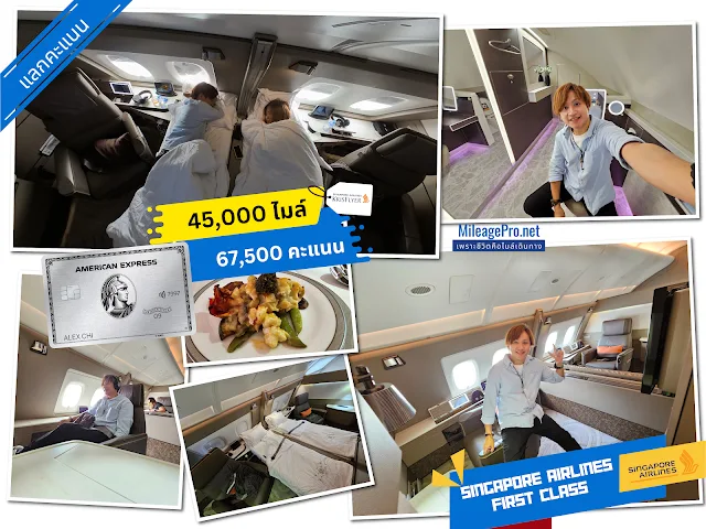AMEX คะแนนแลกบิน Singapore Airlines First Class AMEX Points Fly Singapore Airlines First Class