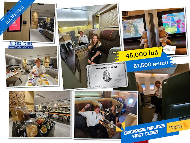 AMEX First Class SQ From Manila AMEX แลกบินชั้นหนึ่ง SQ จากมะนิลา