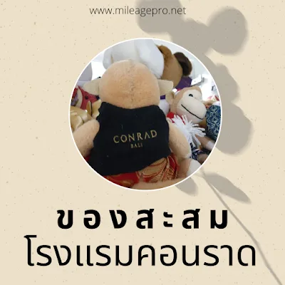 ของสะสม จากโรงแรม Conrad โดย MileagePro.net ของสะสม จากโรงแรม Conrad