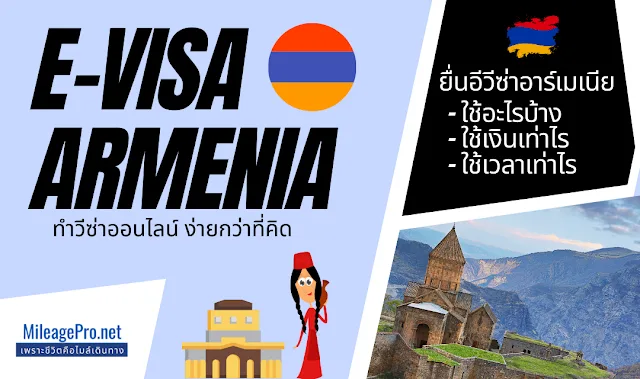 ทำวีซ่าอาร์เมเนียออนไลน์ E-Visa Armenia