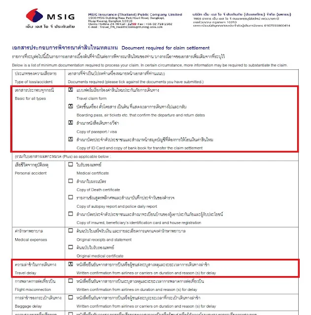 เอกสารใช้เรียกร้องสินไหม ประกันเดินทาง MSIG เรียกร้องสินไหม MSIG
