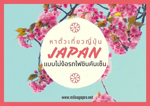 หาตั๋วเที่ยวญี่ปุ่น แบบไม่ง้อชินคันเซ็น หาตั๋วเครื่องบินไปญี่ปุ่น แบบไม่ง้อรถไฟคันเซ็น