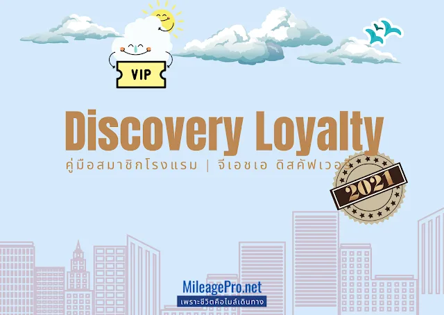 GHA Discovery คู่มือสะสม GHA Discovery