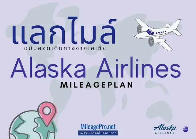 คู่มือแลกไมล์อลาสก้าแอร์ คู่มือแลกไมล์ Mileage Plan - Alaska Airlines