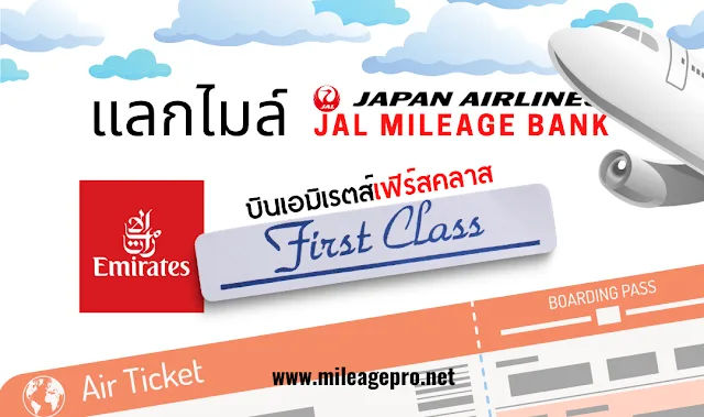แลกไมล์ JAL บิน Emirates First Class แลกไมล์ JMB บินเอมิเรตส์เฟิร์สคลาส