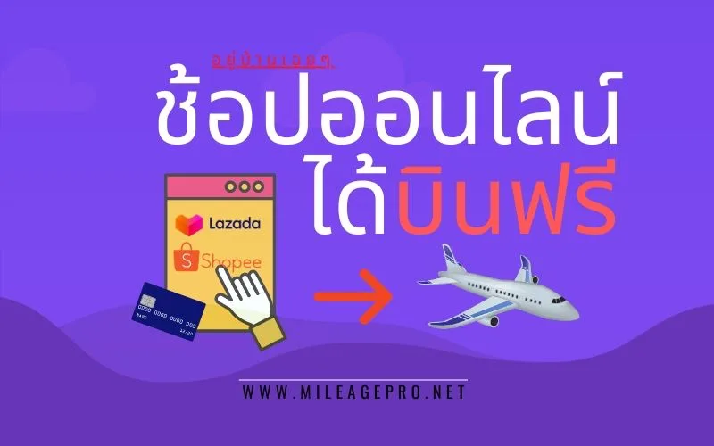 ช้อปออนไลน์ได้บินฟรี