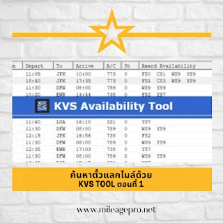 ค้นหาที่นั่งตั๋วแลกไมล์ด้วย KVS Tool ตอนที่ 1 ค้นหาที่นั่งตั๋วแลกไมล์ด้วย KVS Tool ตอนที่ 1