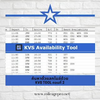 ค้นหาที่นั่งตั๋วแลกไมล์ด้วย KVS Tool ตอนที่ 2 ค้นหาที่นั่งตั๋วแลกไมล์ด้วย KVS Tool ตอนที่ 2
