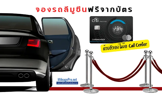 จองลีมูซีนฟรีจากบัตรเครดิต
