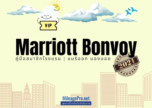 คู่มือสะสมคะแนนโรงแรมเครือ Marriott Bonvoy 2021