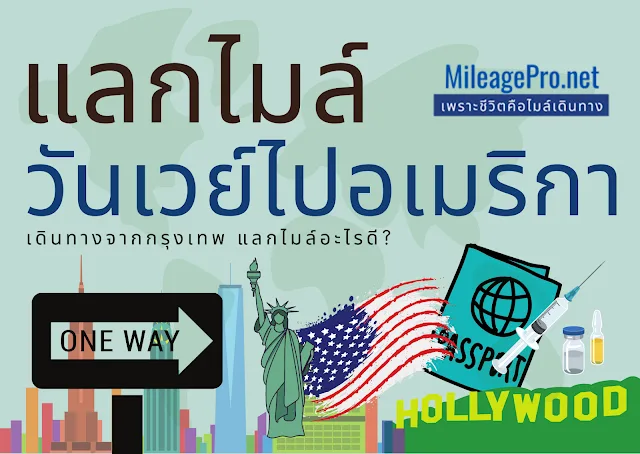 แลกไมล์ไปอเมริกาแบบวันเวย์