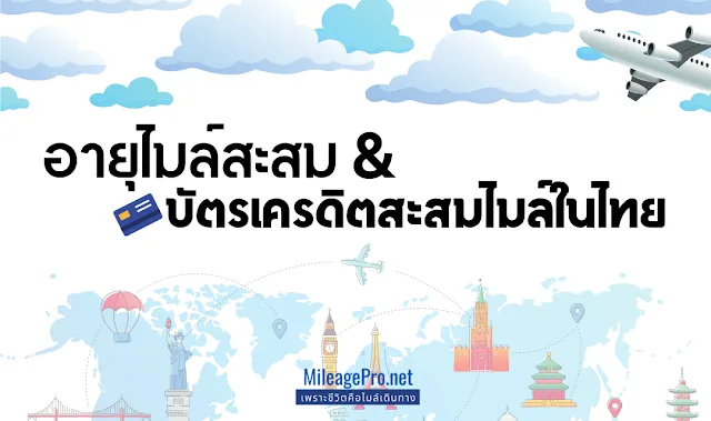 อายุไมล์ อายุไมล์สะสม และบัตรเครดิตสะสมไมล์ในไทย