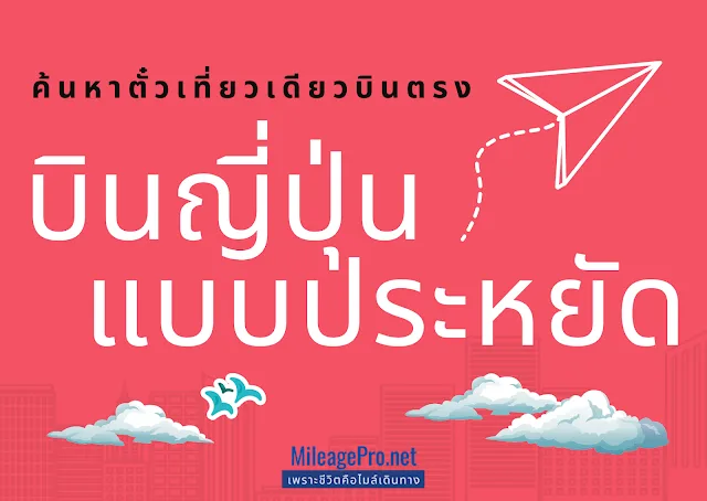 ค้นหาตั๋วญี่ปุ่นแบบประหยัด