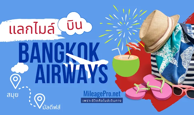 แลกไมล์บิน Bangkok Airways