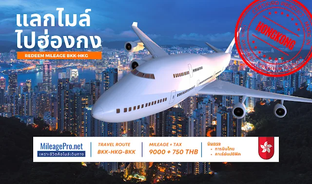 เปรียบเทียบแลกไมล์ไปฮ่องกง แลกไมล์ไปฮ่องกง ใช้ไมล์เท่าไร เสียภาษีเท่าไร