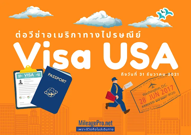 ต่อวีซ่าอเมริกาทางไปรษณีย์