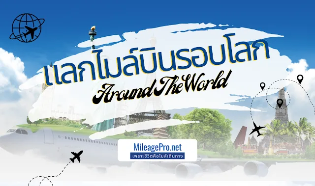 around the world by star alliance แลกไมล์บินรอบโลก กับ Star Alliance
