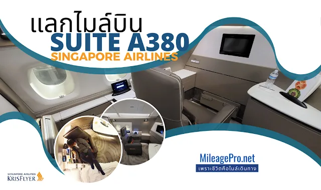 แลกไมล์ SQ บิน Suite First Class