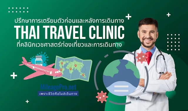 ปรึกษาก่อนและหลังเดินทาง