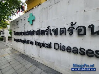 โรงพยาบาลเวชศาสตร์เขตร้อน