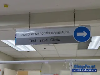 คลินิกเวชศาสตร์ท่องเที่ยวและการเดินทาง ชั้น3