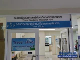 Travel Clinic at Hospital for Tropical Diseases