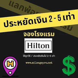 แลกพ้อยท์ Hilton แบบคุ้มๆ แลกพ้อยท์ Hilton แบบคุ้มๆ