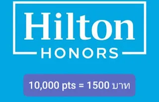 คะแนน Hilton Honors ต่อบาท ประเมินราคาคะแนน