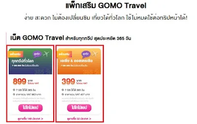 ซิม Gomo ใช้ได้ทั้งปีราคาประหยัด